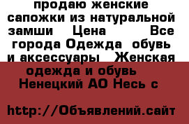 продаю женские сапожки из натуральной замши. › Цена ­ 800 - Все города Одежда, обувь и аксессуары » Женская одежда и обувь   . Ненецкий АО,Несь с.